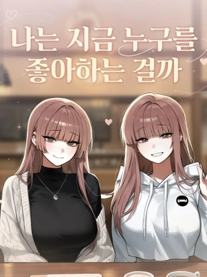 Baris의 나는 지금 누구를 좋아하는 걸까?