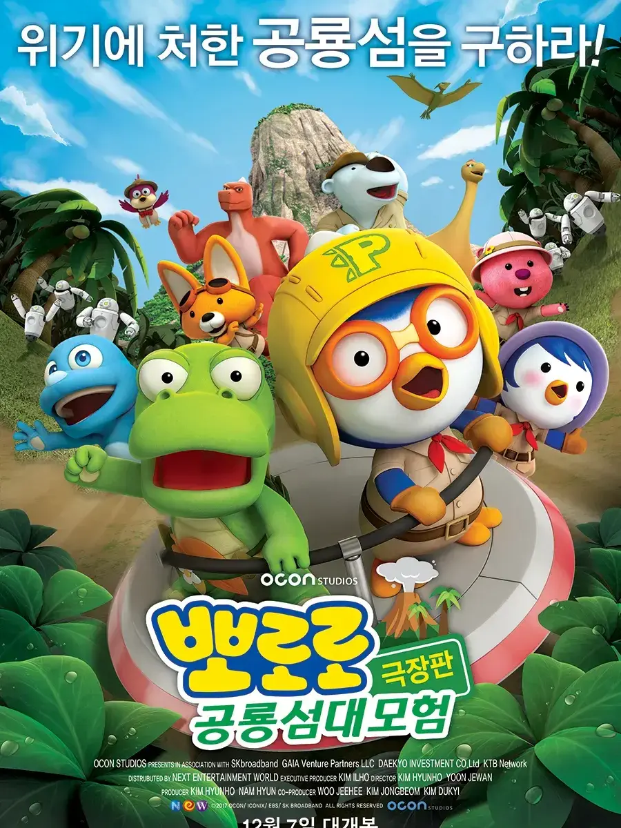 SuperbGame6311의 《뽀로로 극장판 공룡섬 대모험》
