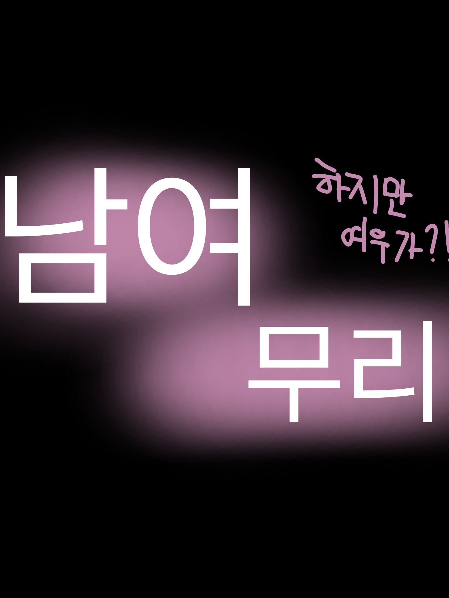 남여무리 여우 있음 대표 이미지