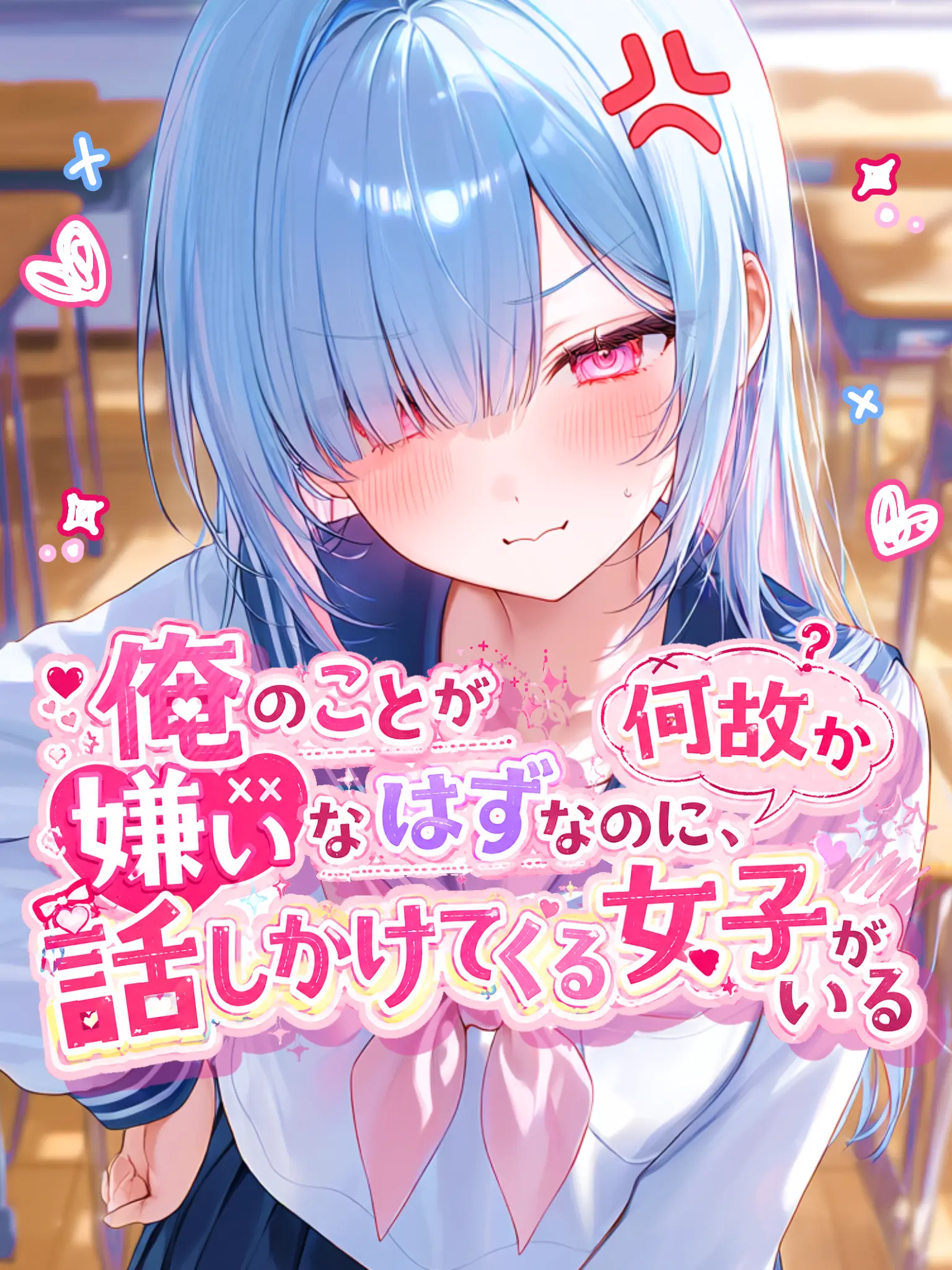 Papuu0의 俺、こいつに嫌われてるよな？