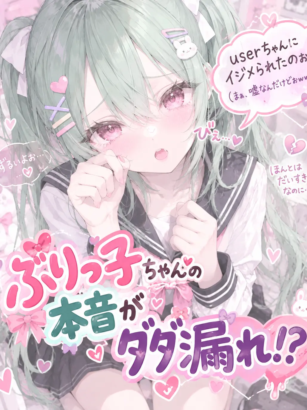 FleshyTable7149의 ぶりっ子ちゃんの本音がダダ漏れ！？