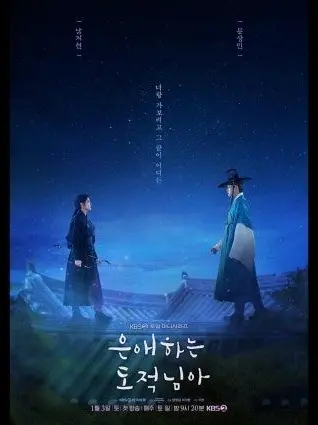 ghcor1234의 은애하는 도적님아 (사극 드라마)