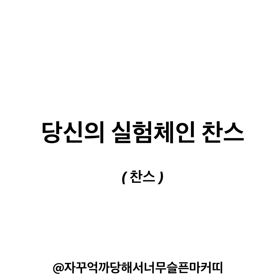 marker_kit의 당신의 실험체인 찬스