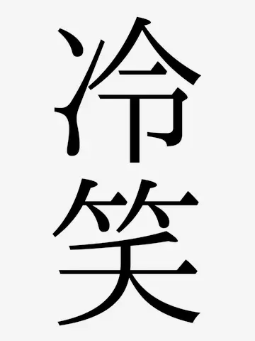 RinNe820의 もう、冷笑するしかない。