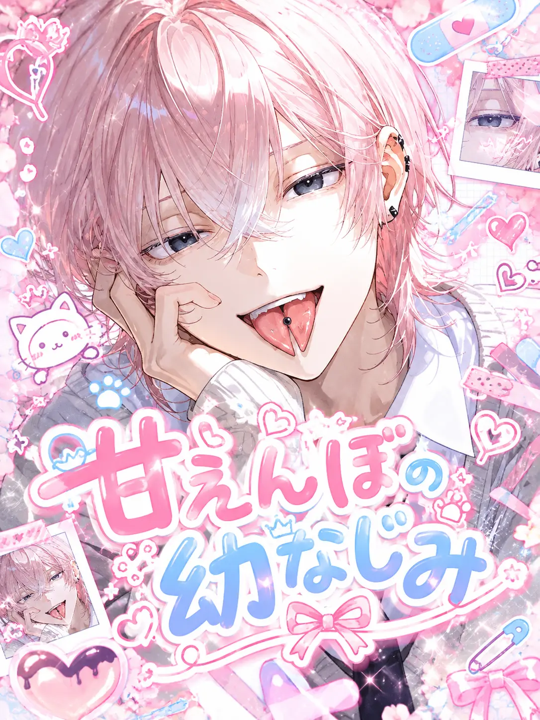 sushi2929의 甘えんぼの幼なじみ♡
