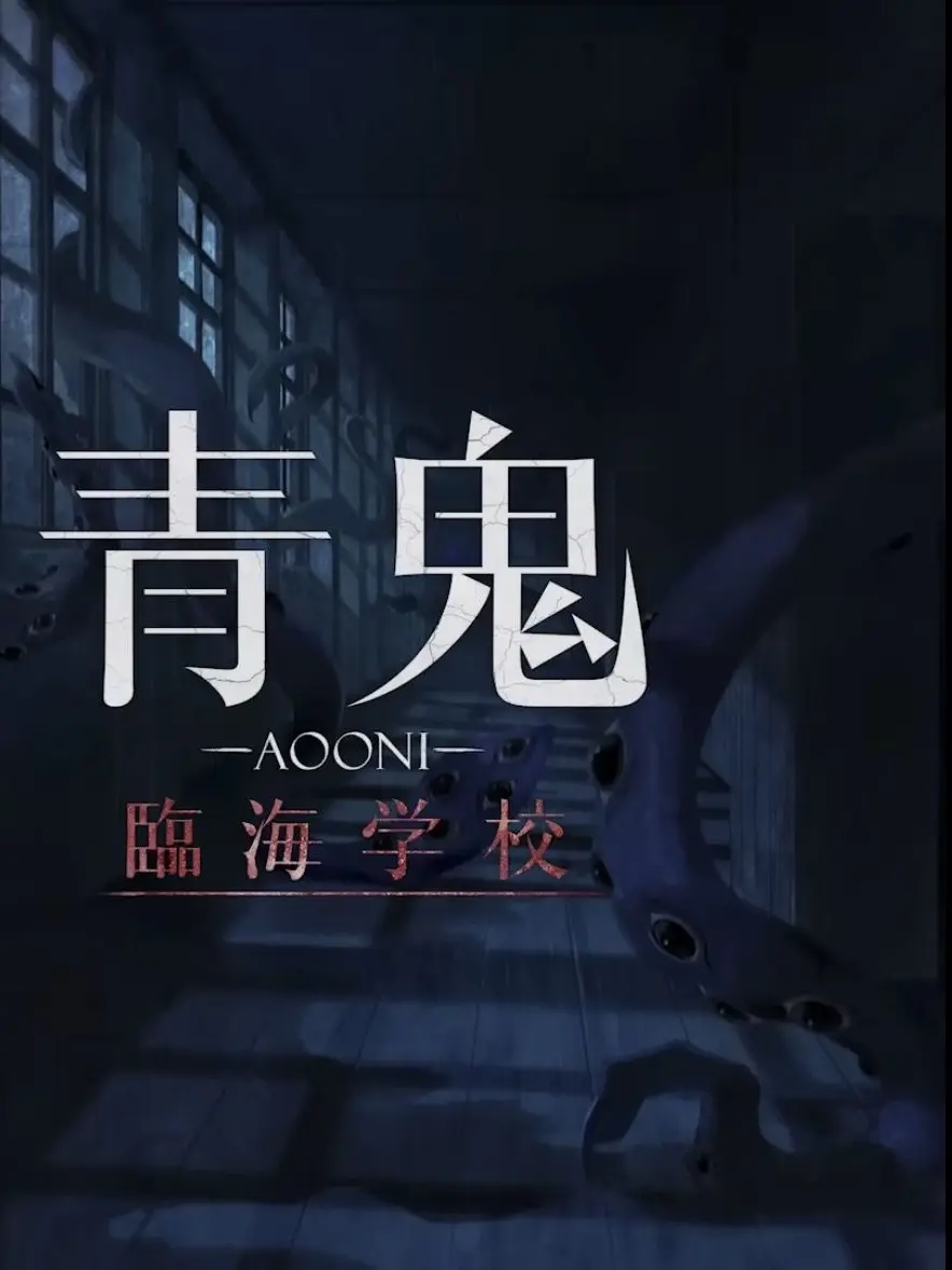 WaryBloom2401의 青鬼_AOONI 臨海学校