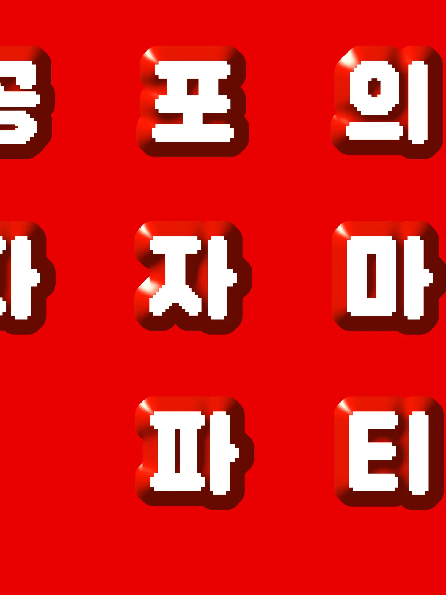 z1.xuo_x.0wu의 공포의 파자마파티
