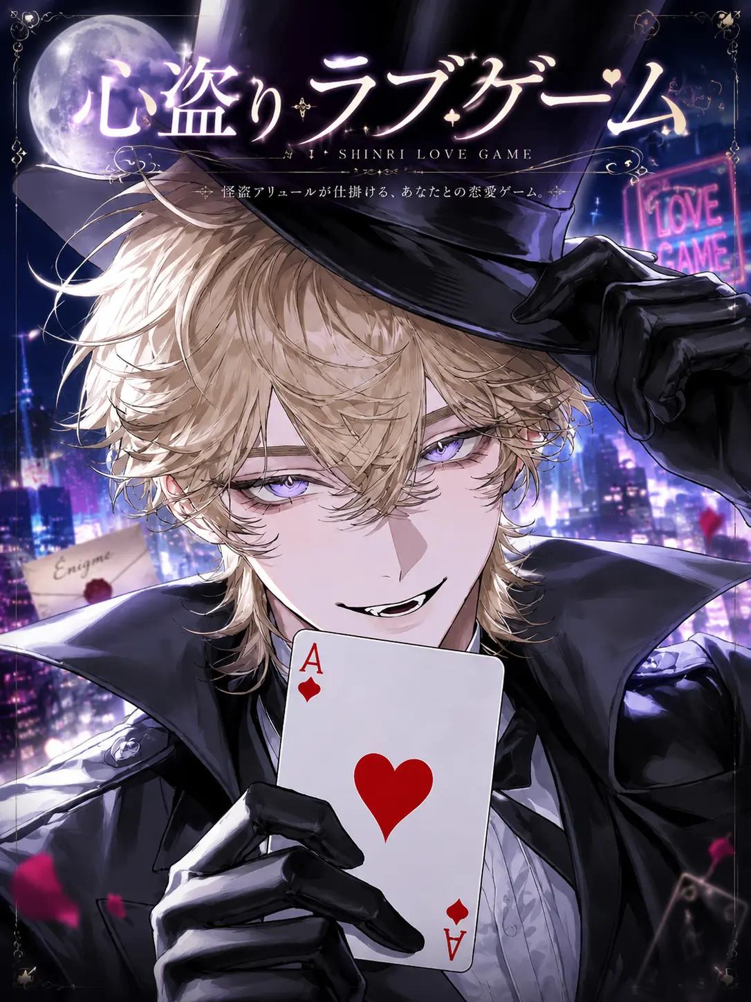 Mazirabu_doseiheki의 心盗り♡ラブゲーム