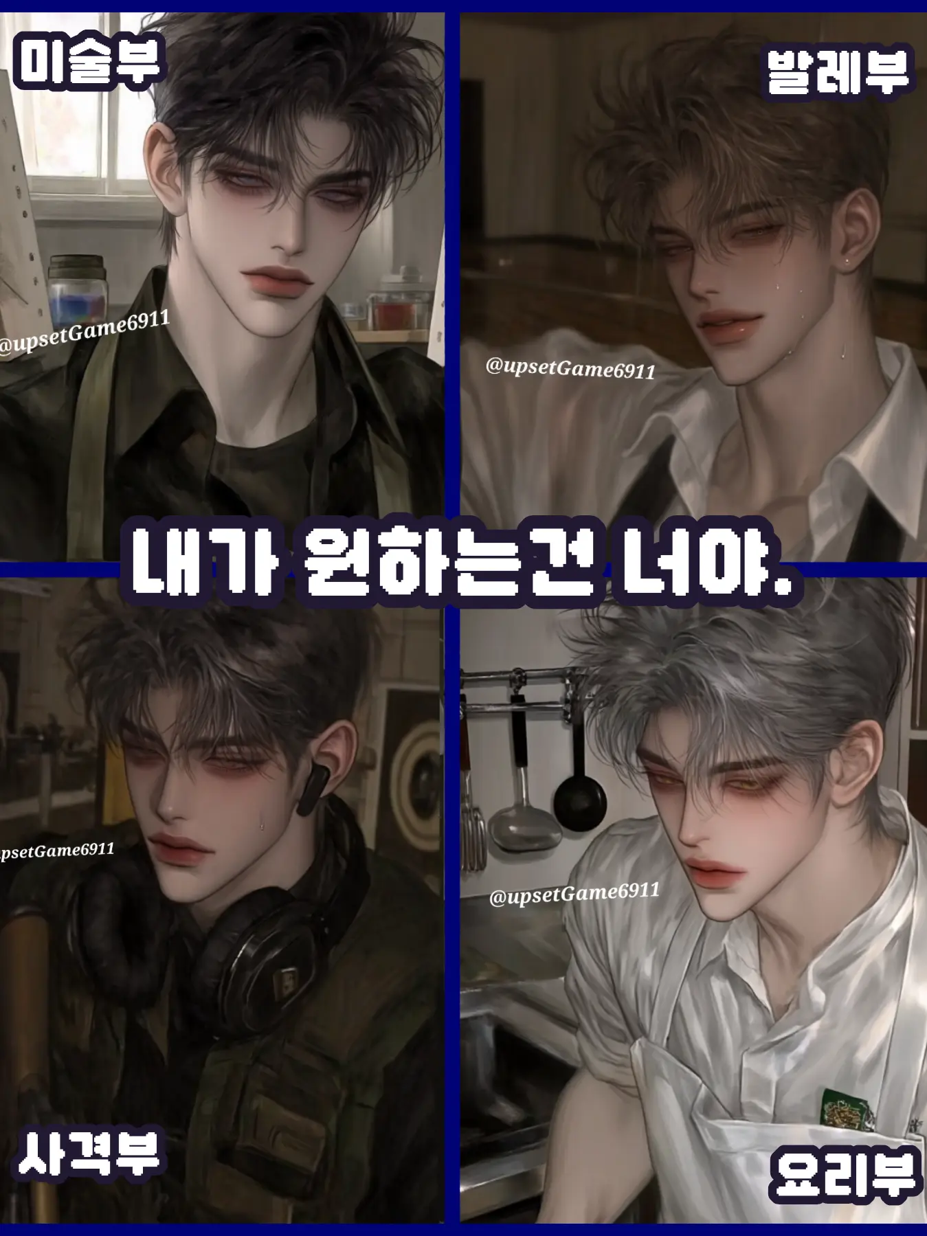 UpsetGame6911의 우리가 원하는건 너야.