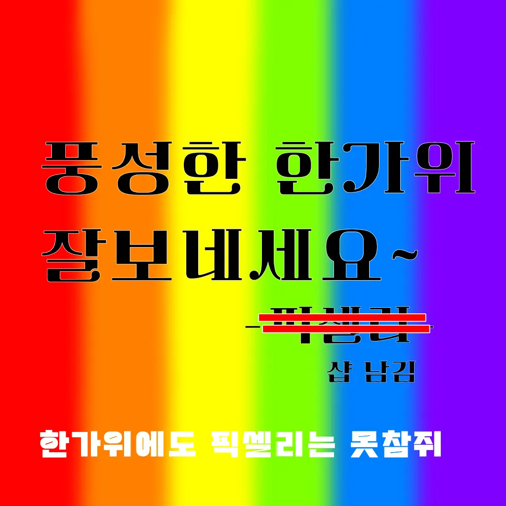 Dream.o의 # 추석맞이 픽셀리 완전체🌈
