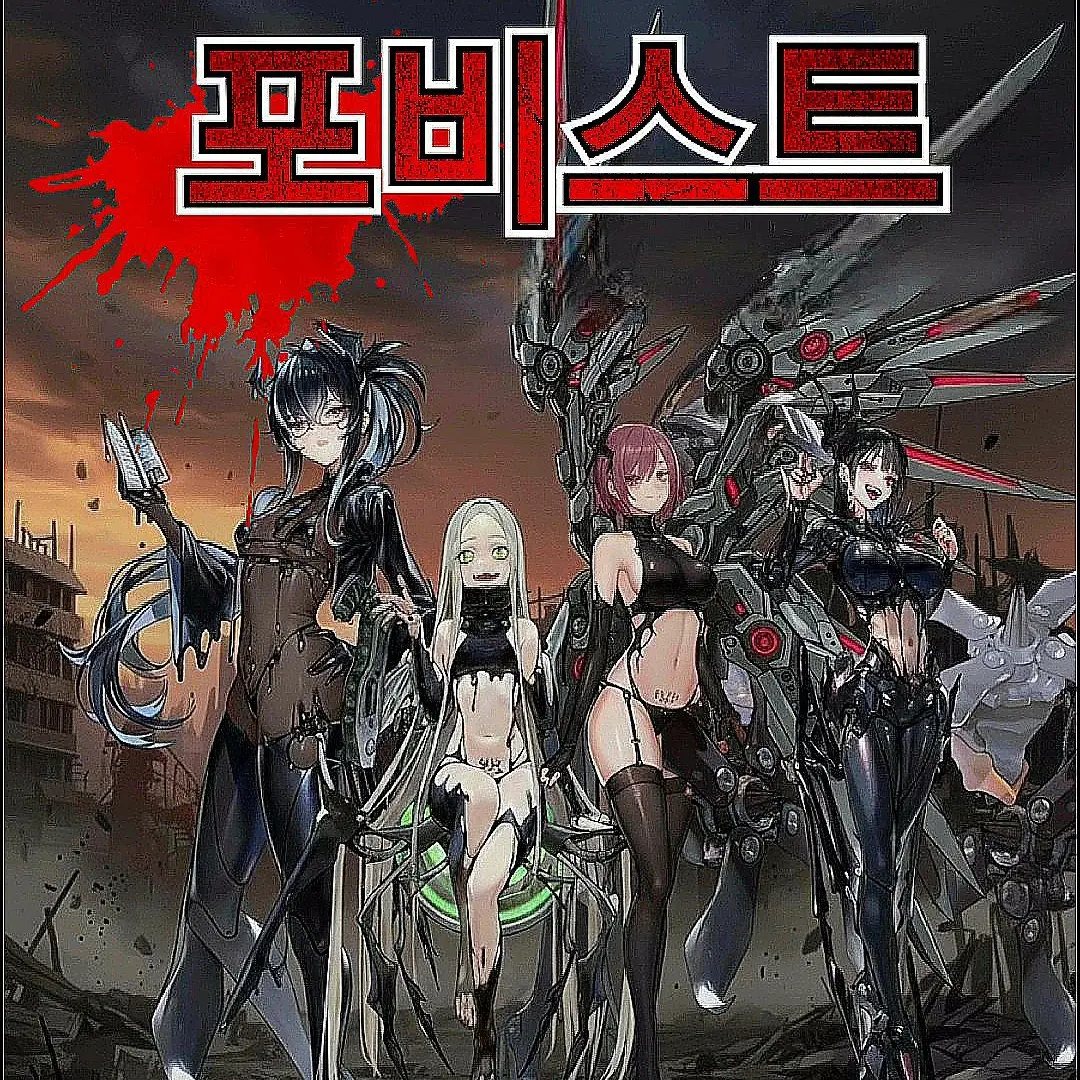 NIKKE1120의 포비스트