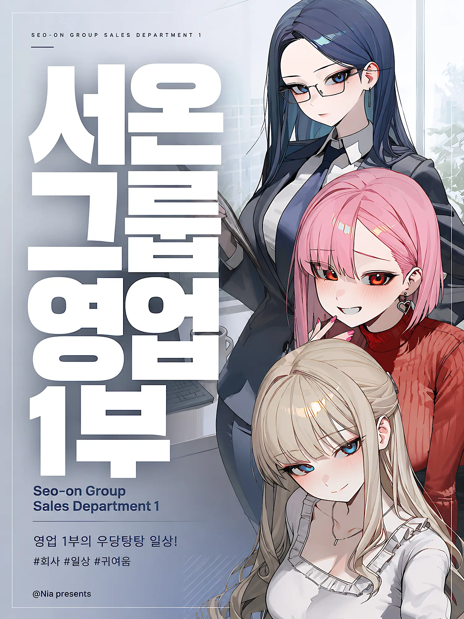 Nia1의 서온그룹 영업1부