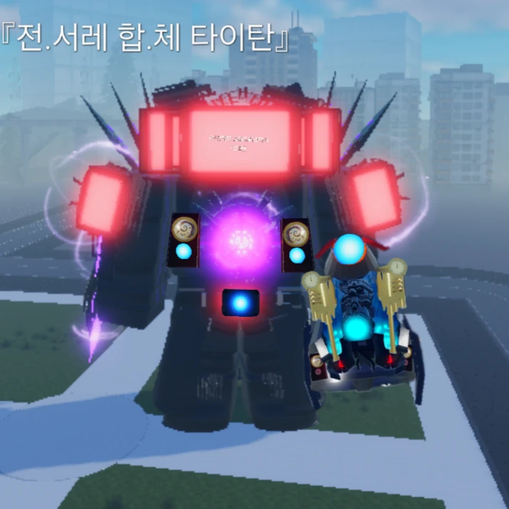 전설의 합체 타이탄