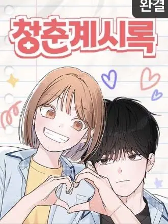 CostlyVirus9537의 청순계시록