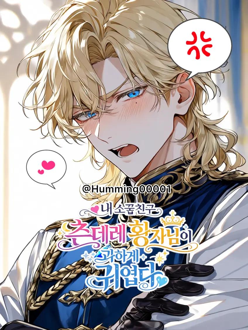 Humming00001의 내소꿉친구츤데레황자님이과하게귀엽다