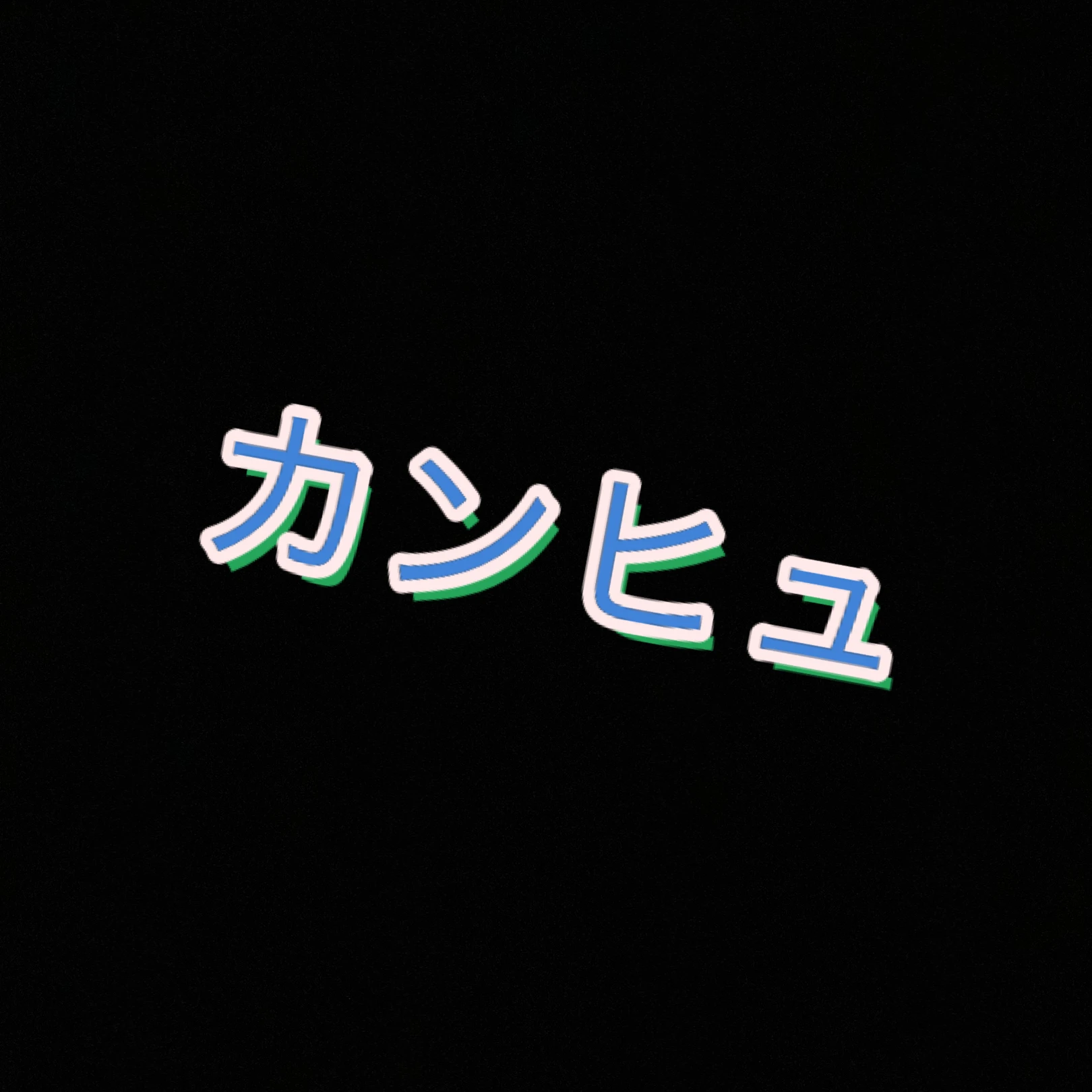 マフィアカンヒュ