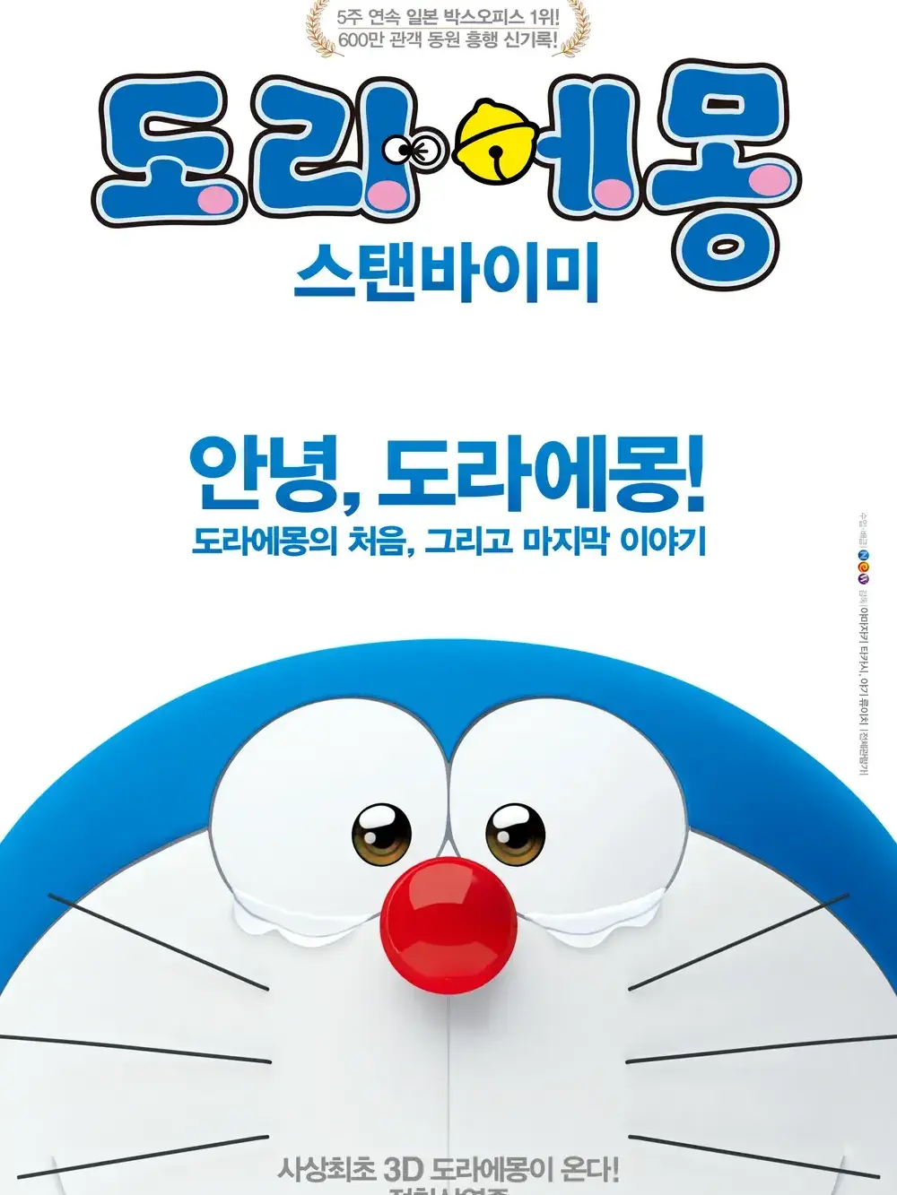 Fgghhhh의 도라에몽극장판 스탠바이미