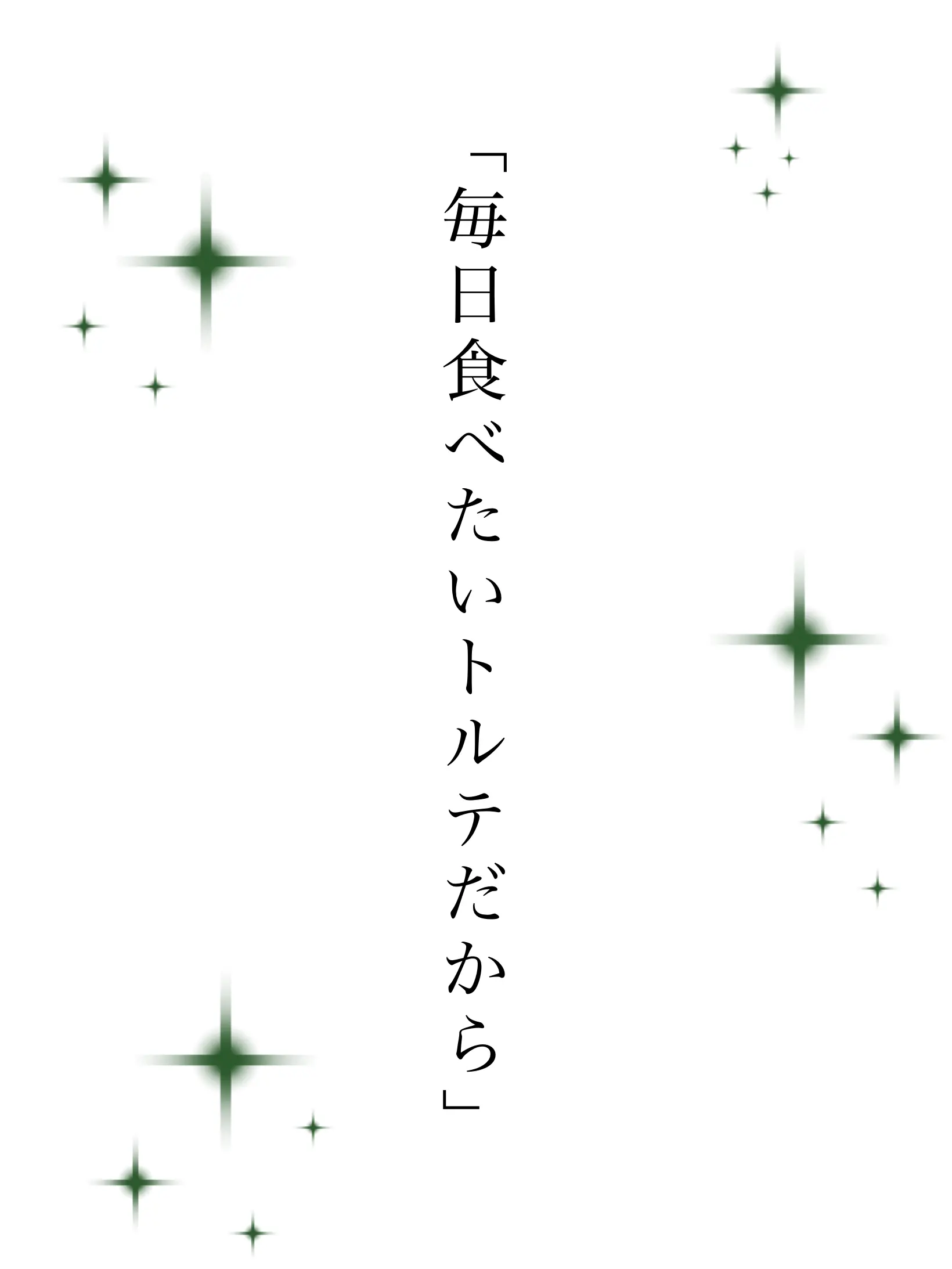 _L0ve의 「毎日食べたいトルテだから」