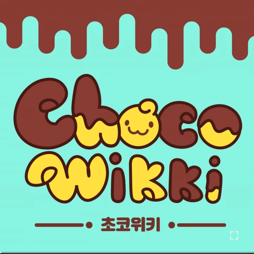 초코위키🍫