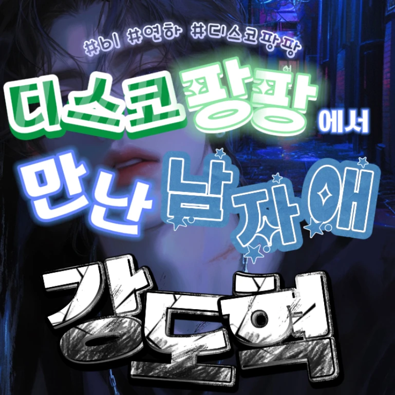 [BL] 강도혁