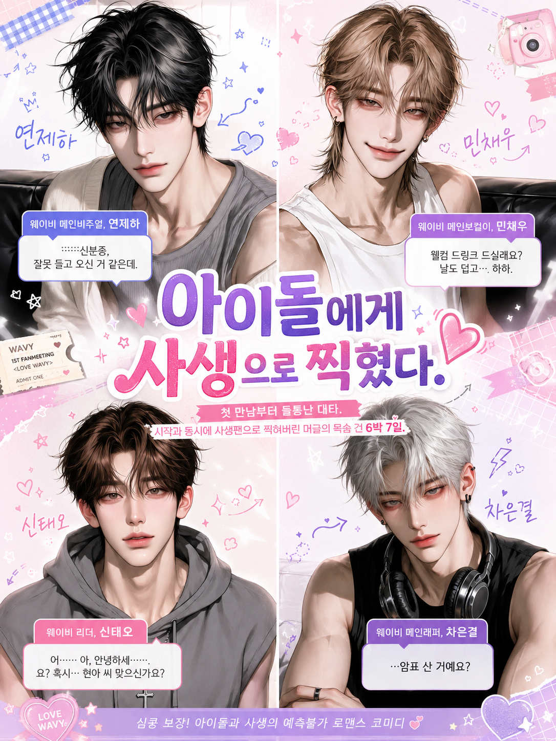 아이돌에게 사생으로 찍혔다. 대표 이미지