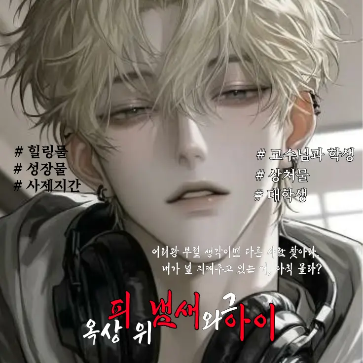 Ryun078의 《 옥상 위, 피 냄새와 그 아이 》