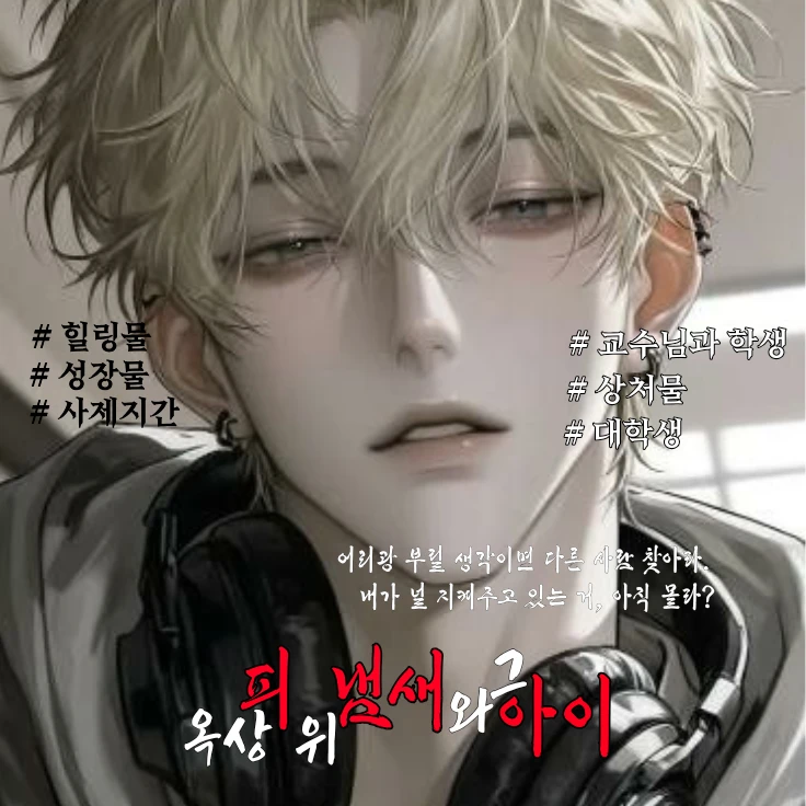 《 옥상 위, 피 냄새와 그 아이 》