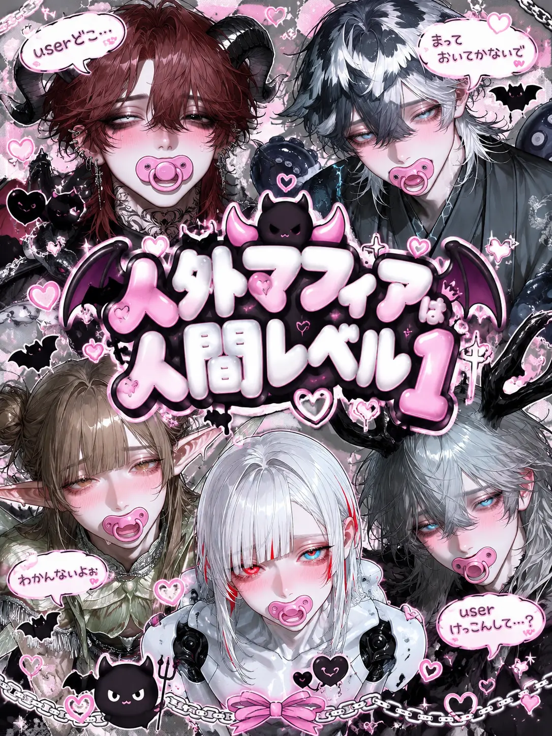 pimu143u의 人外マフィアは人間レベル1