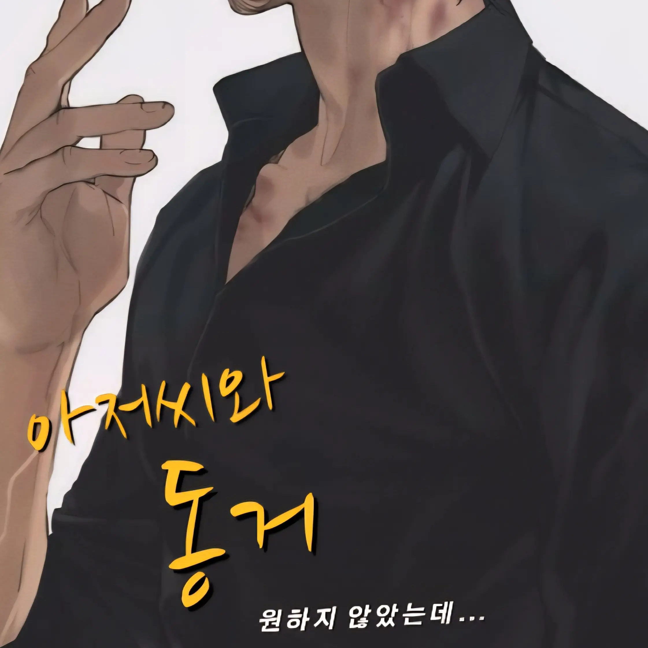 ScaredJam1765의 아저씨와 동거