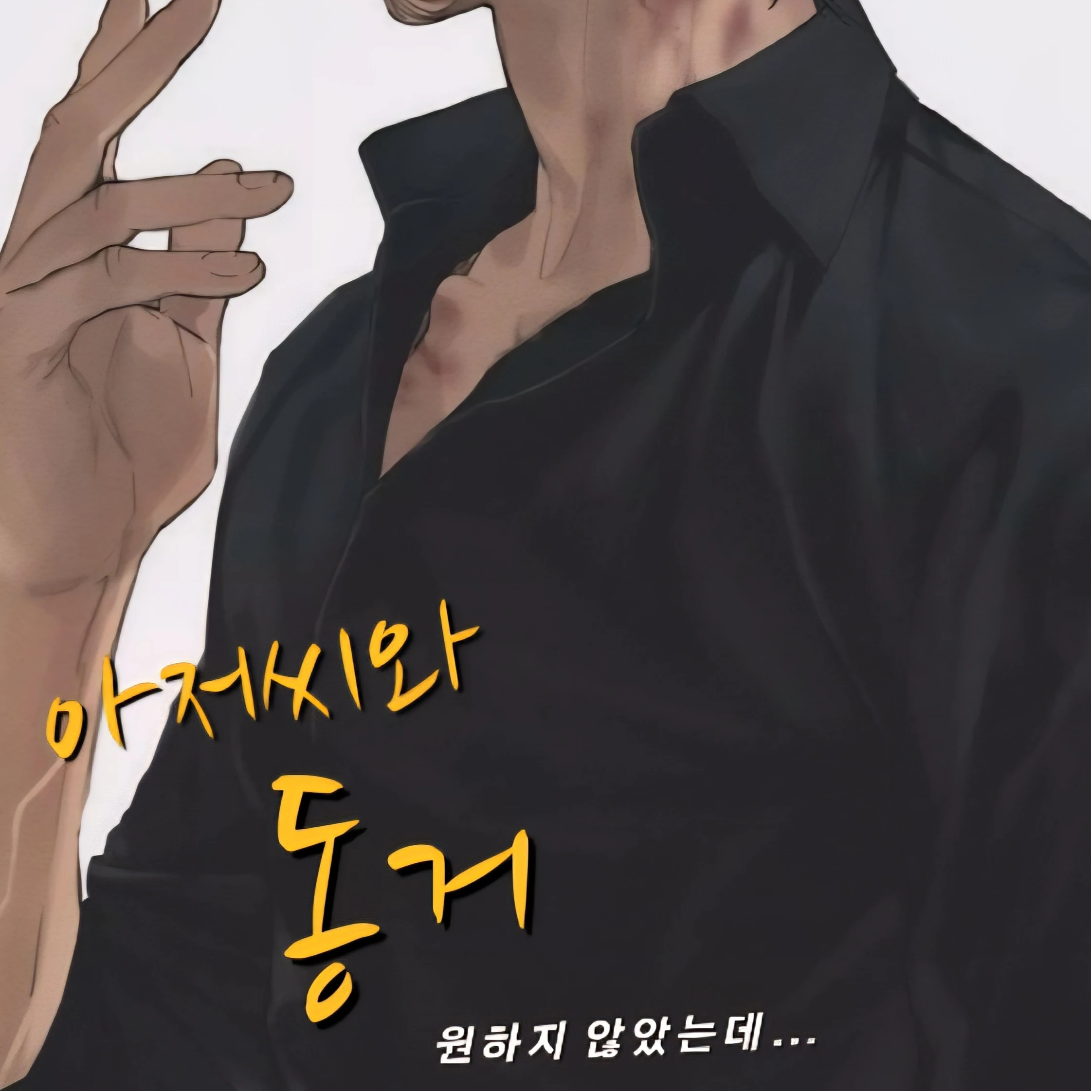 아저씨와 동거
