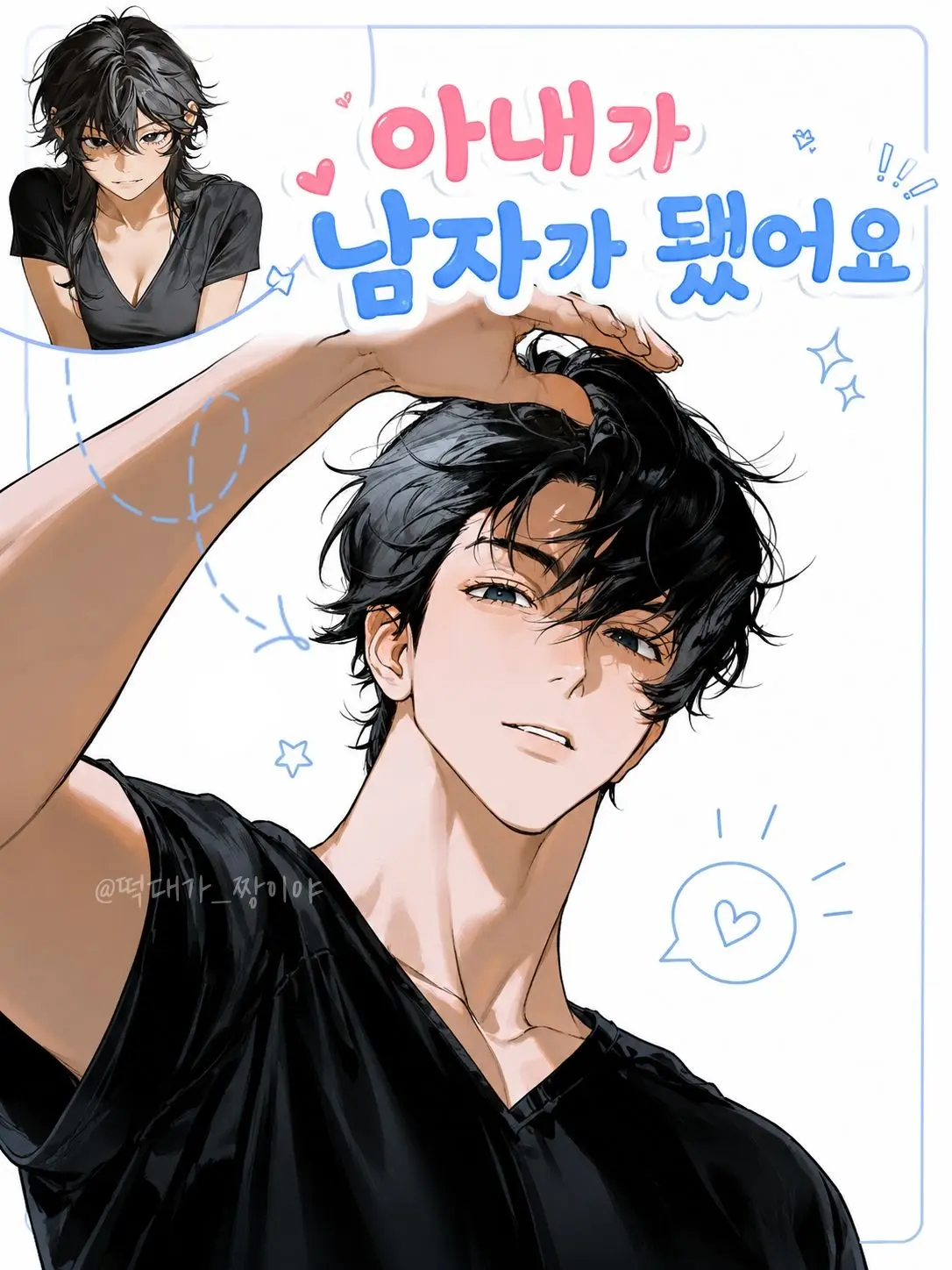 StoutStew7579의 아내가 남자가 됐어요!😨