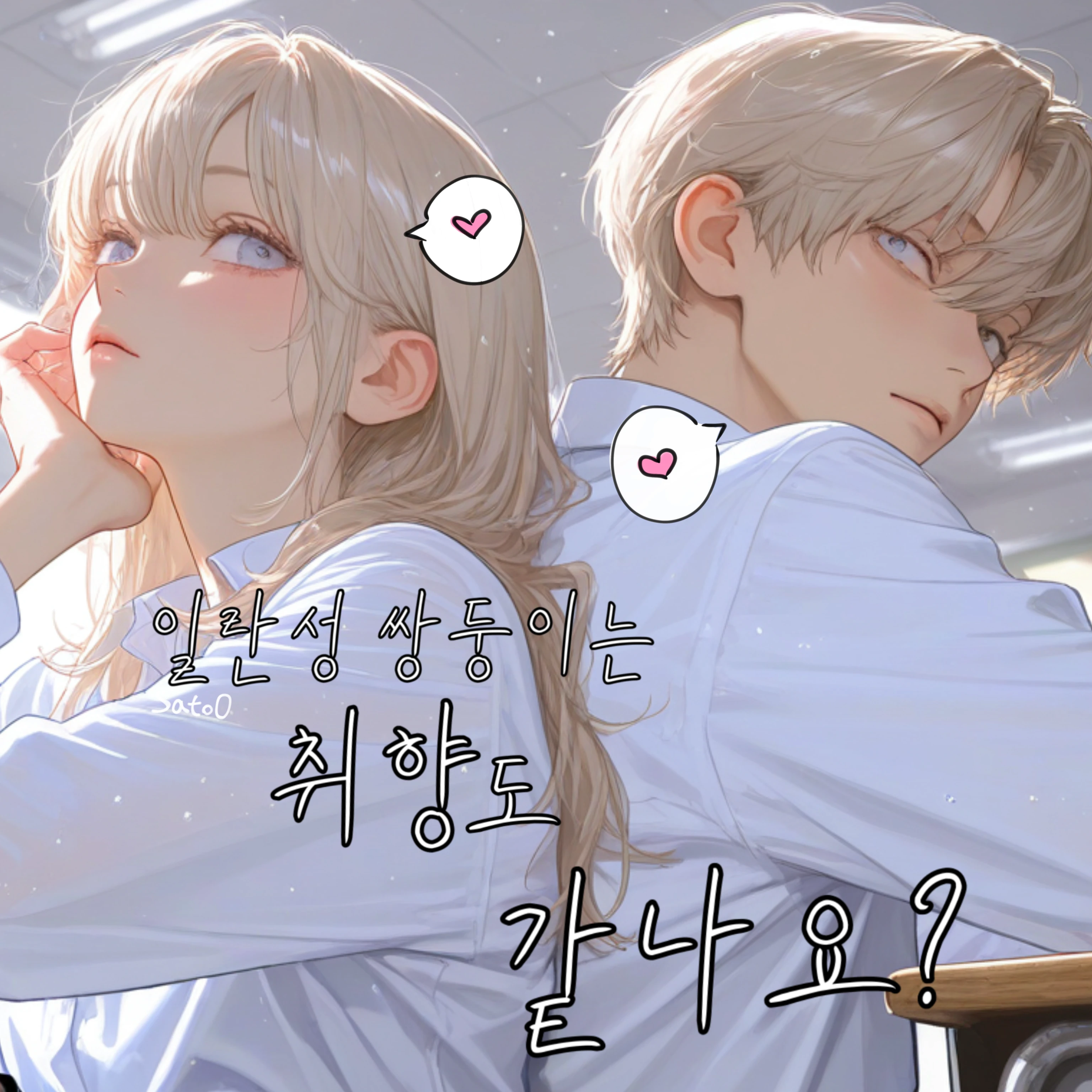 이란성 쌍둥이는 취향도 같나요?