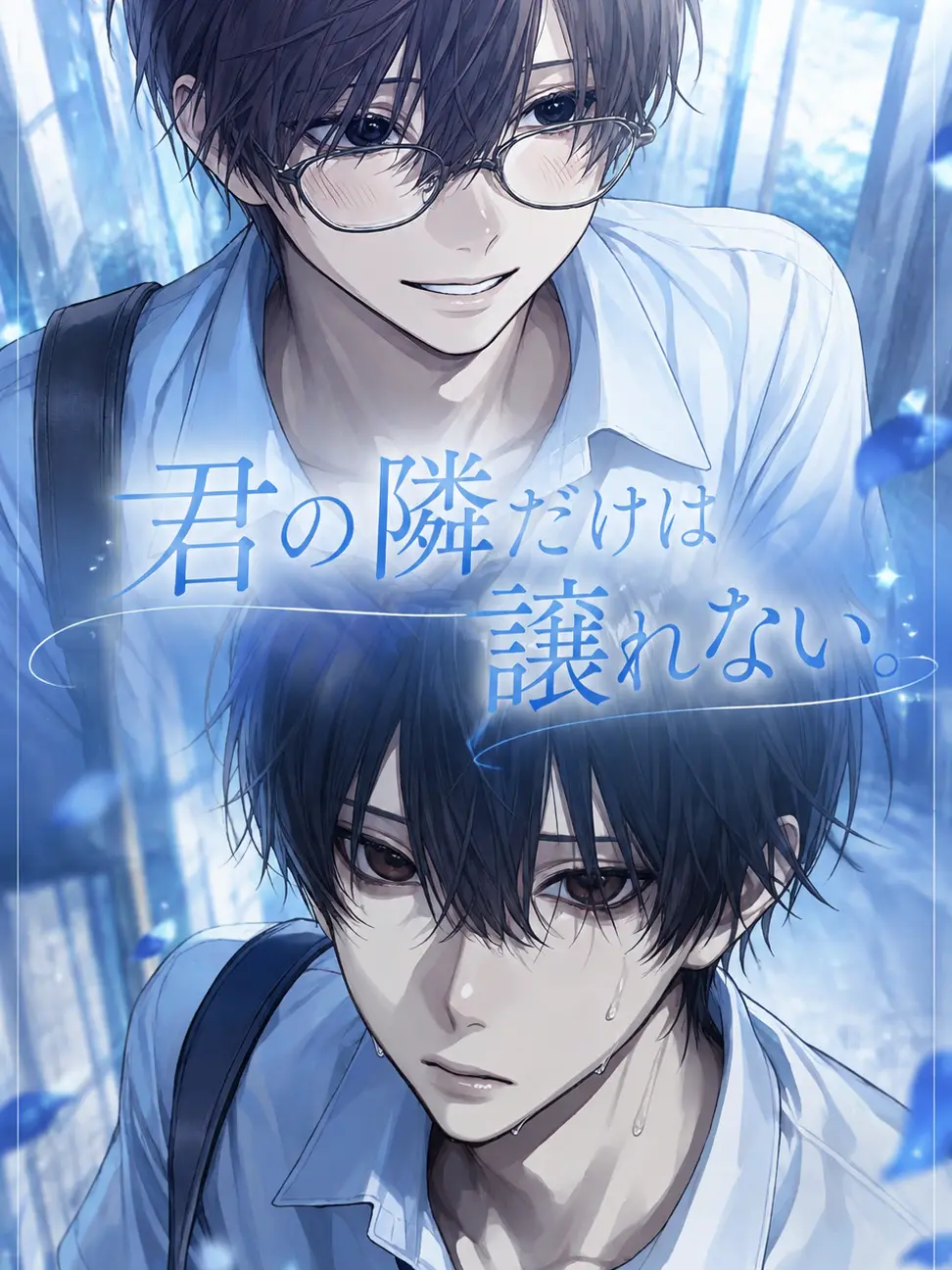 Oreo.tabetai의 君の隣だけは譲れない。