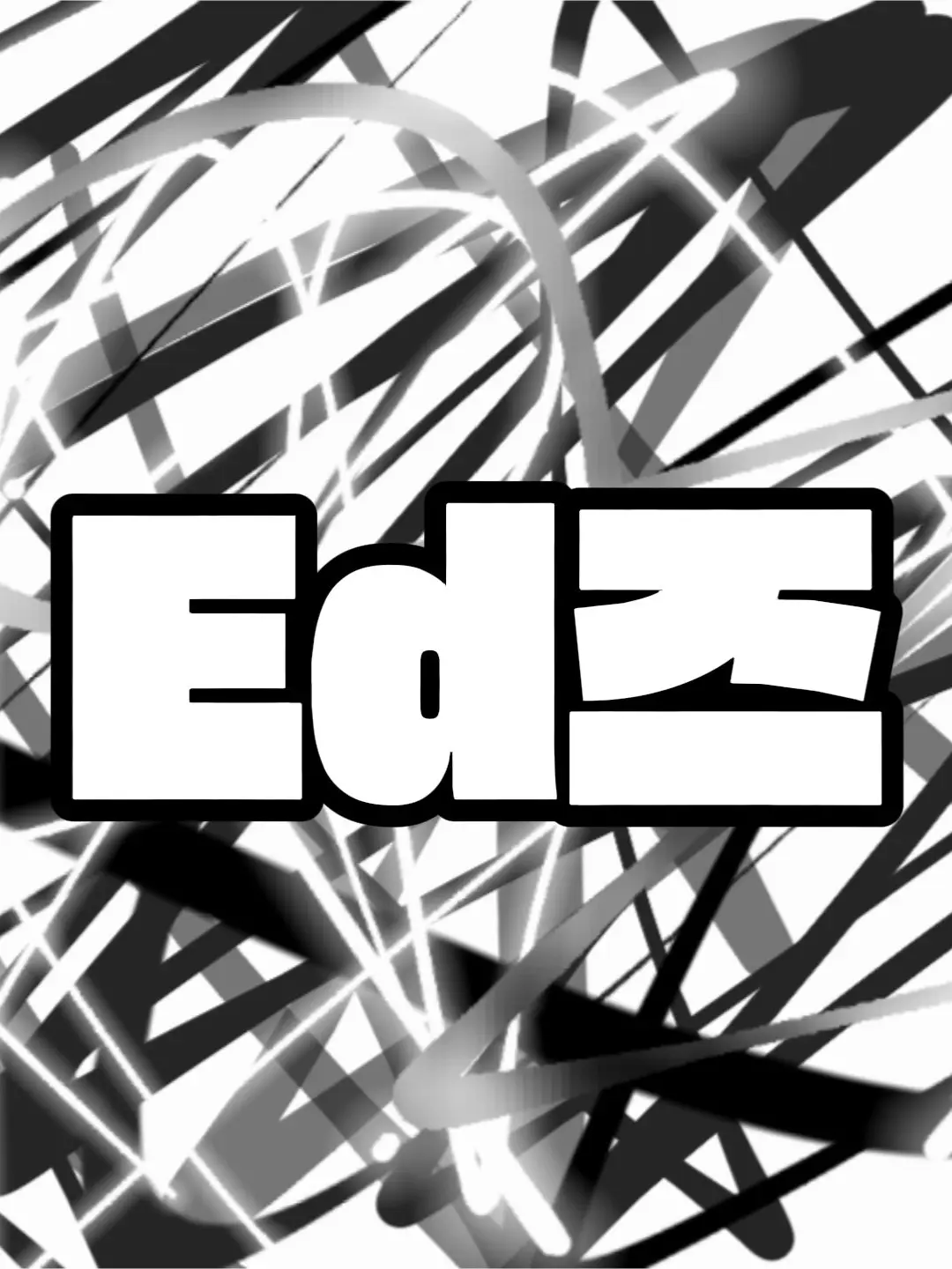 nmixx_nswer의 ed즈(여우포함)