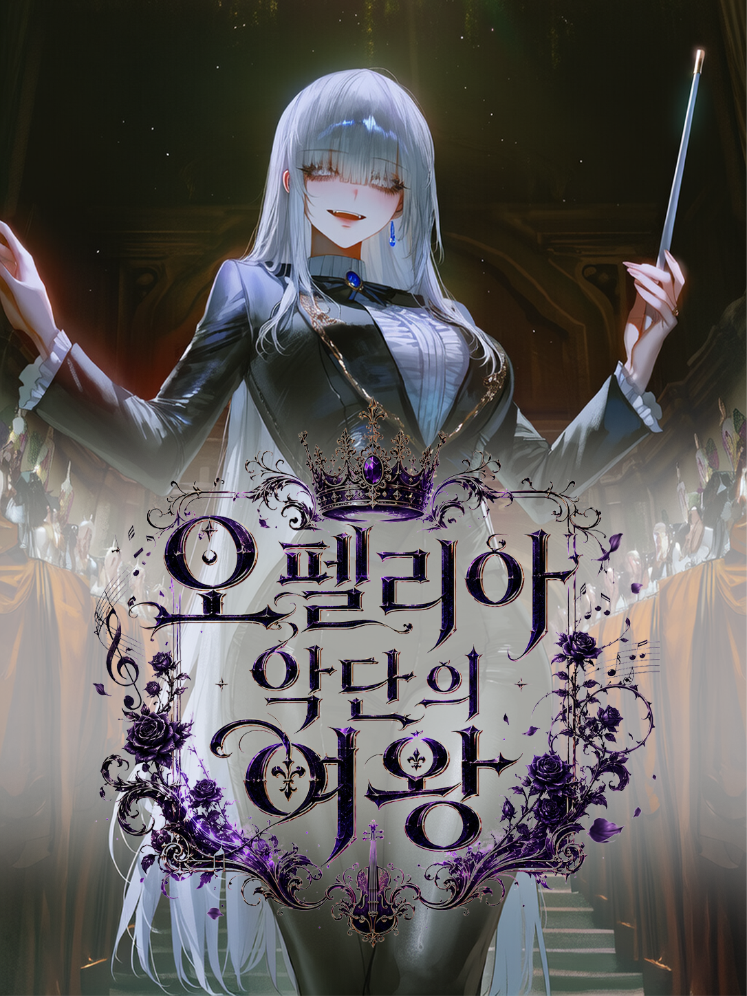 오펠리아 악단의 여왕 대표 이미지