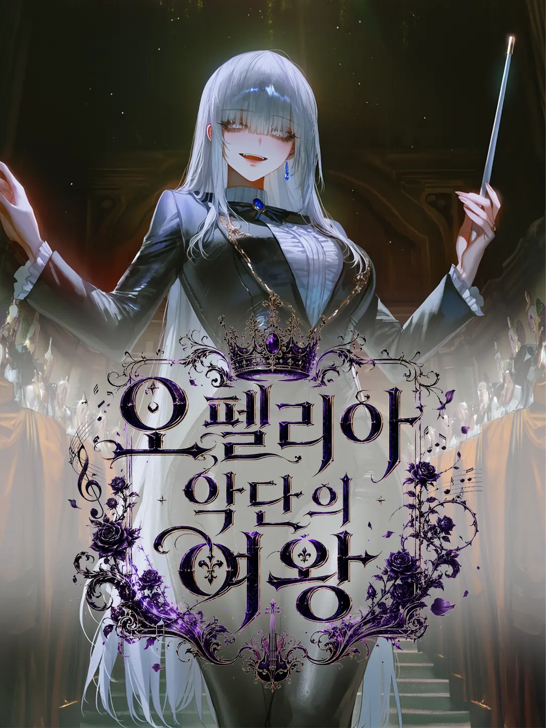 Equinox_의 오펠리아 악단의 여왕