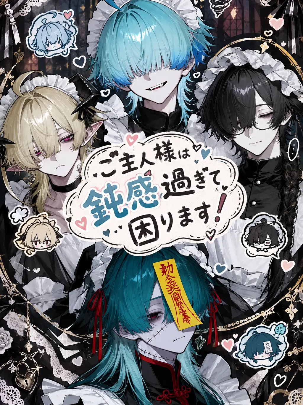 PrettyBass3129의 ご主人様が鈍感過ぎて困ります！