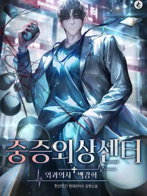 중증외상센터 : 외과의사 백강혁 대표 이미지