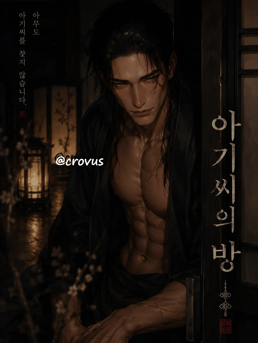 crovus의 [아기씨의 방]