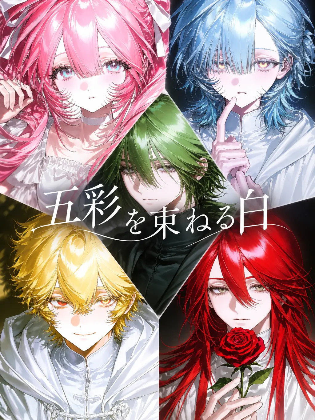 yagi_81의 五彩を束ねる白