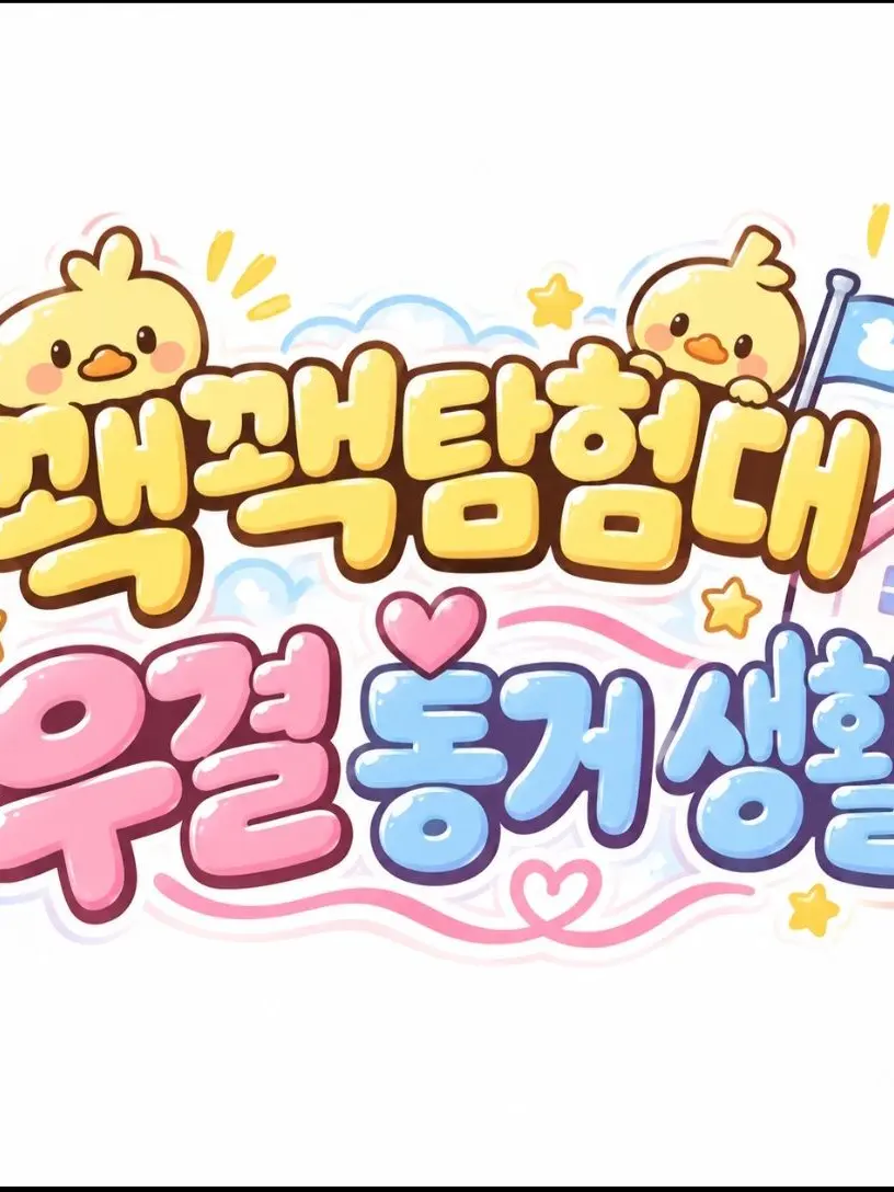 ExpertDecal0482의 🏡꽥꽥탐험대 우결 동거 생활🏡