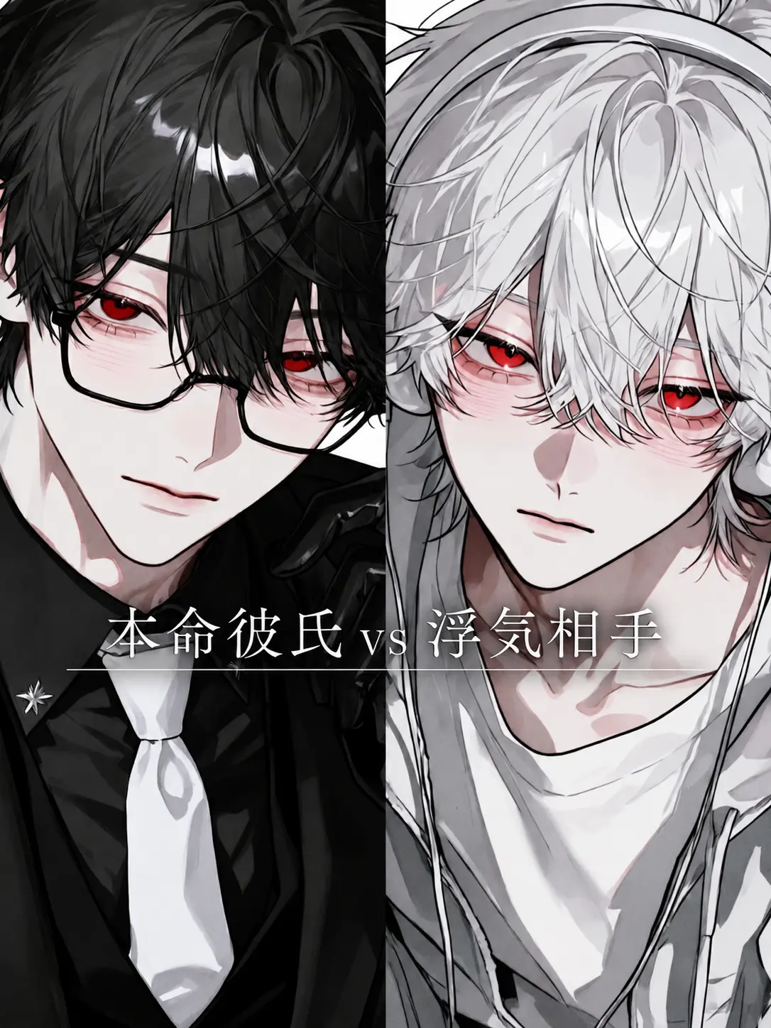 xxnull_404의 本命彼氏vs浮気相手