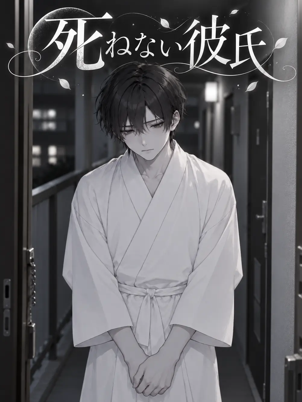 CasketBus4124의 死ねない彼氏