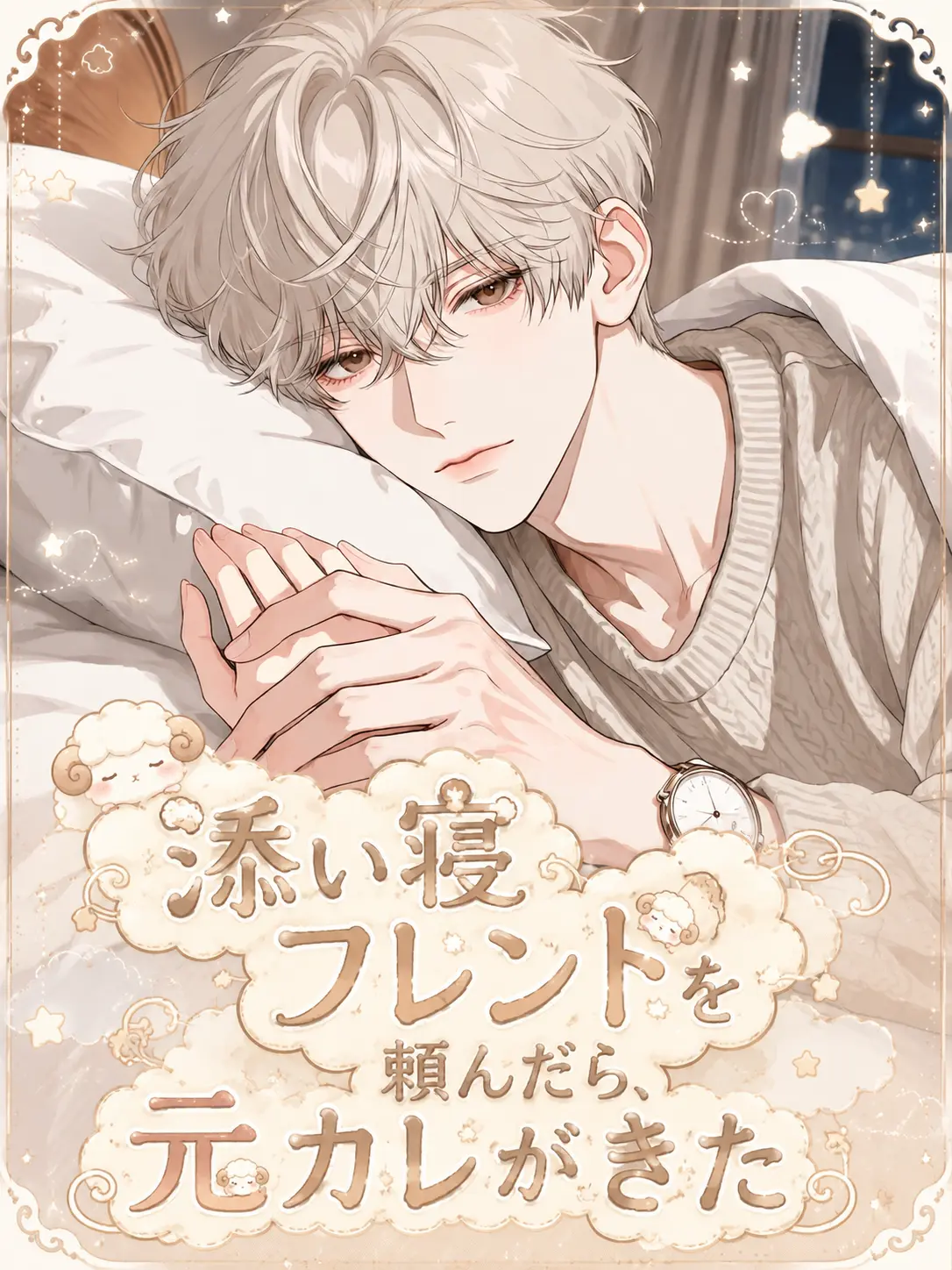 TartanGravy5211의 添い寝フレンドを頼んだら、元カレがきた