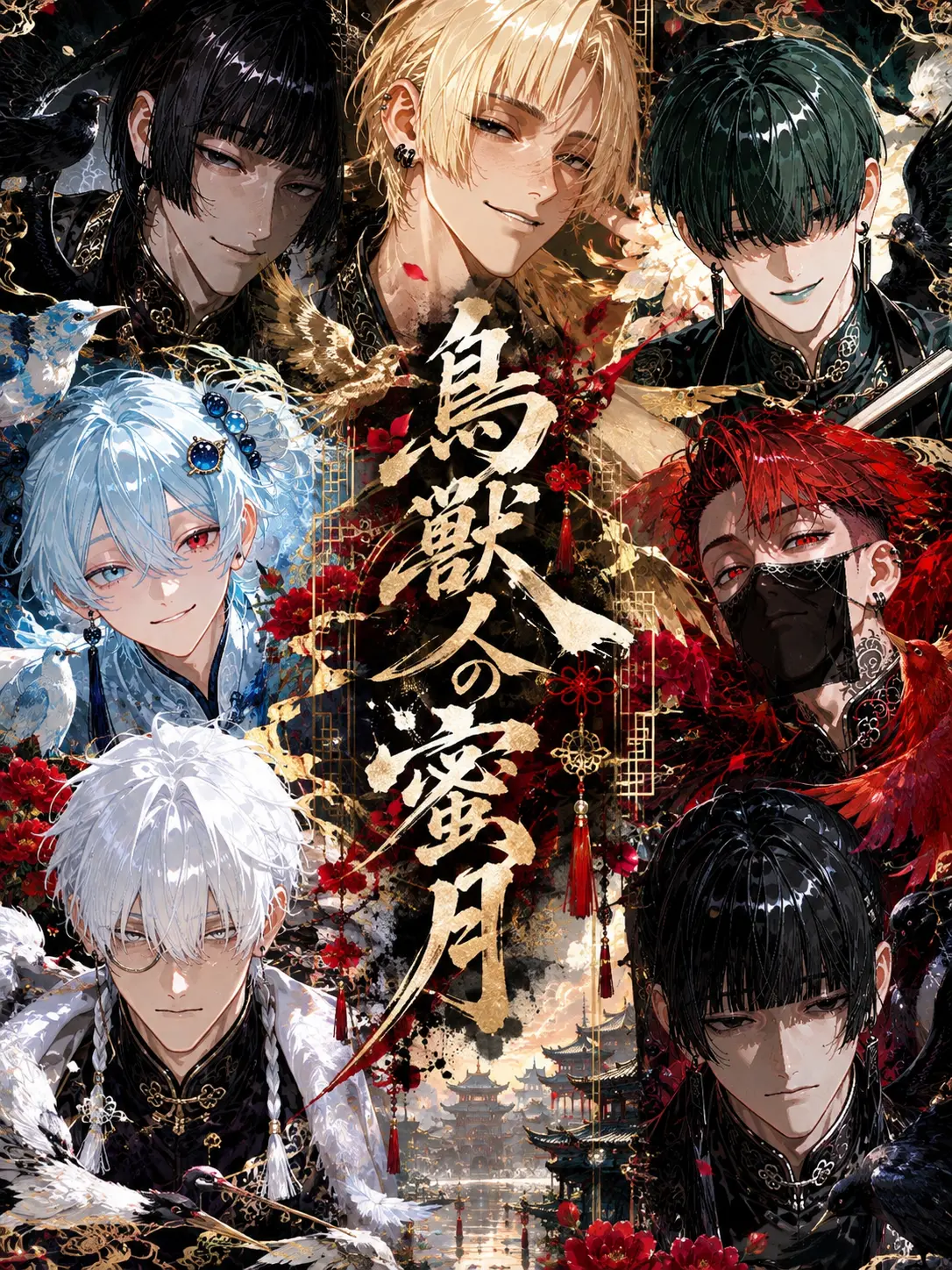 kituneAkai의 鳥獣人の蜜月