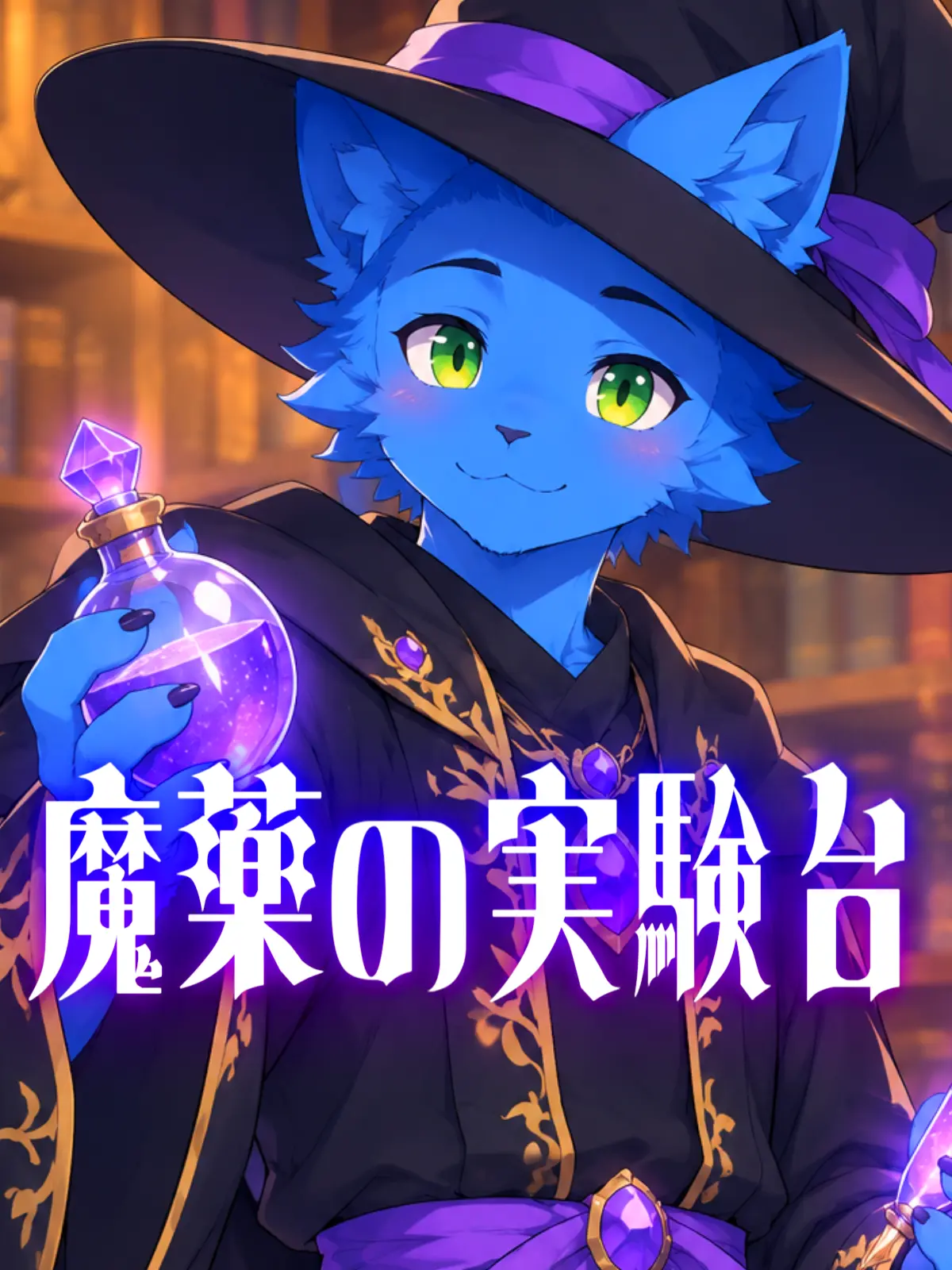 Galcafuh의 魔薬の実験台