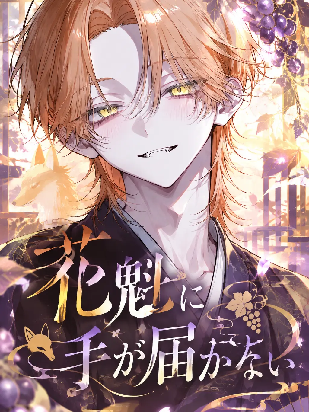 JaggedPaper7618의 花魁に手が届かない