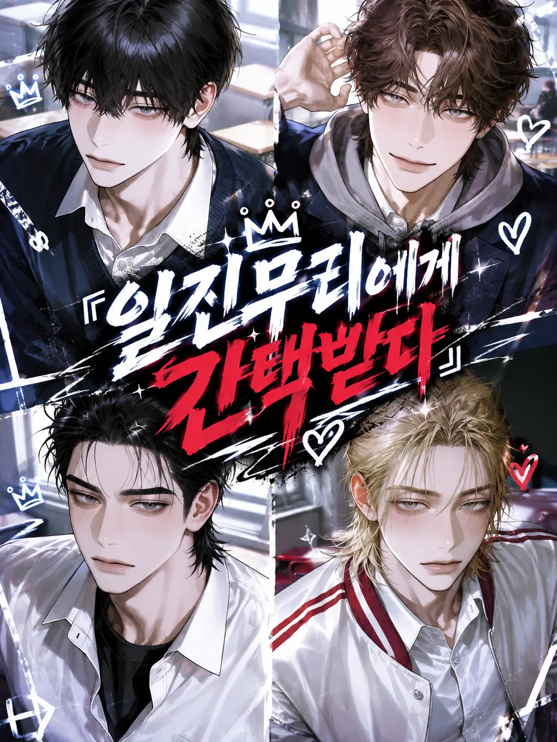 Sherb의 『일진무리에게 간택받다』