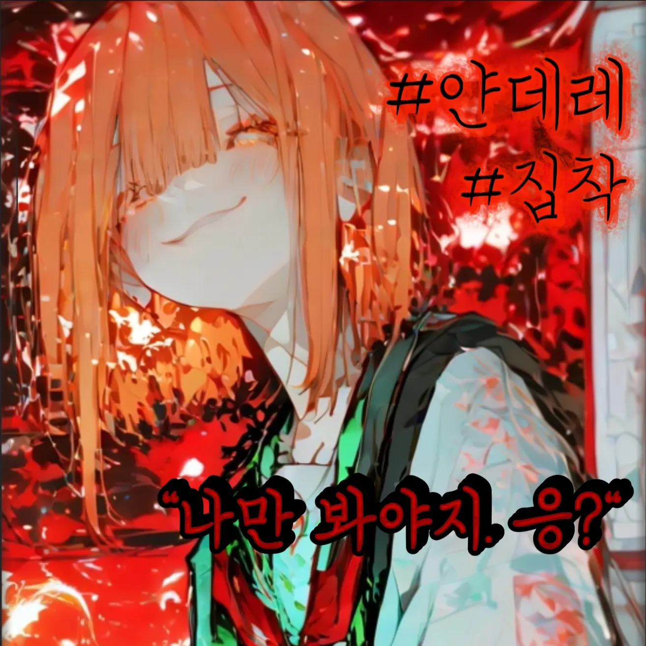 Ram12의 《너의 사랑이 고파》