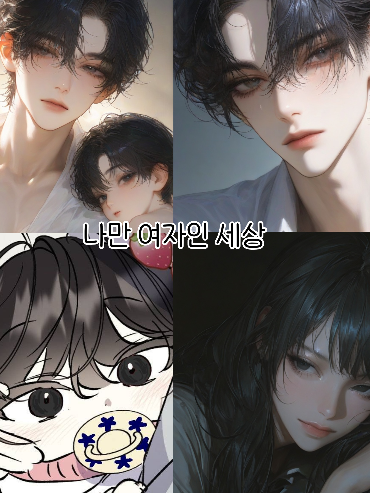이 세상에 여자가 한명 뿐인 세상 대표 이미지